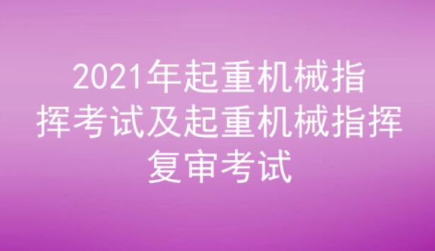 2021年云南起重機械指揮(代碼：Q1)考試題庫及答案三