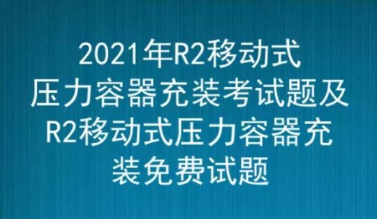 2021年云南移動式壓力容器充裝（代碼：R2）考試題及答案五