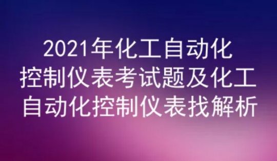 2021年云南化工自動化控制儀表考試題及答案解析一