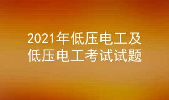 2021年云南低壓電工證考試試題及答案三