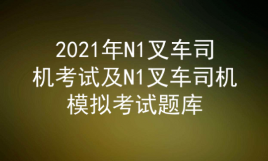 2021年云南叉車司機證(代碼：N1)考試及答案五