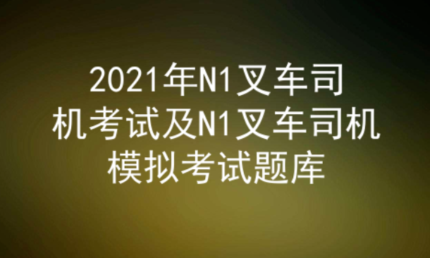 2021年云南叉車司機證(代碼：N1)考試及答案五