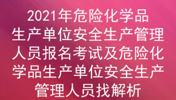 2021年云南危險化學品生產(chǎn)單位安全生產(chǎn)管理人員考試資料及答案二