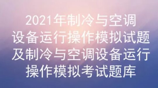 2021年云南制冷與空調(diào)設(shè)備運行操作模擬試題及答案二