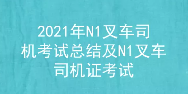 2021年云南叉車司機證(代碼：N1)考試題庫及答案四