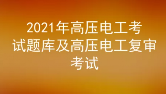 2021年云南高壓電工考試題庫及答案五