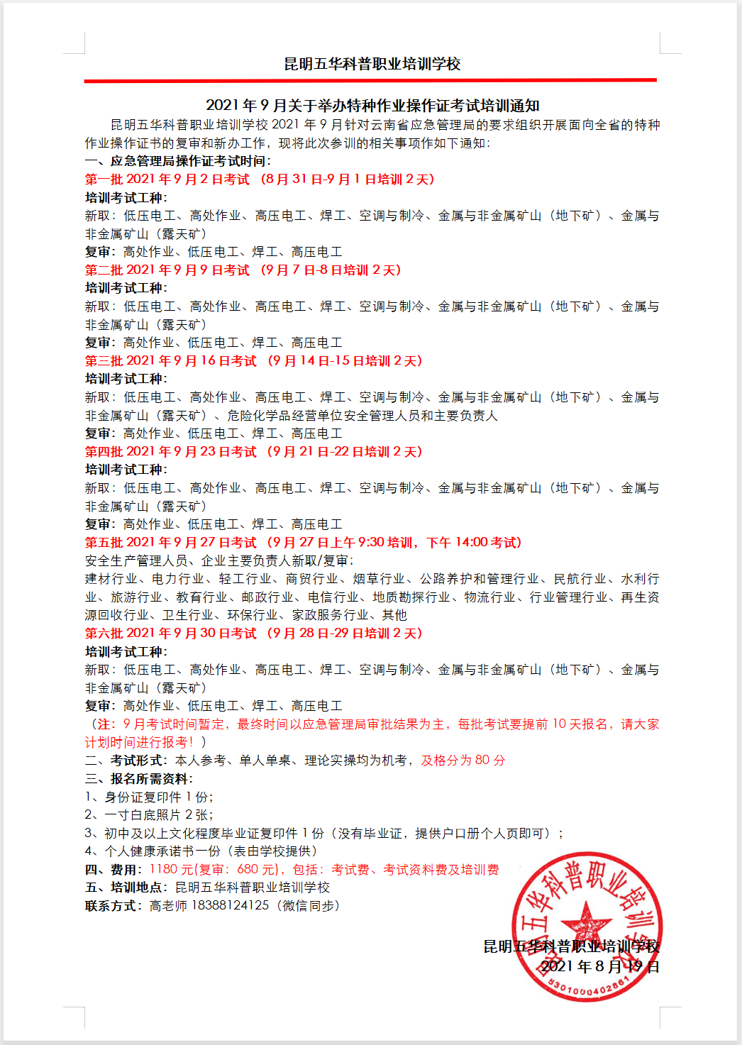 2021年9月云南省特種作業(yè)電工證、焊工證、高處證、?；纷C、制冷證等考試及培訓(xùn)通知