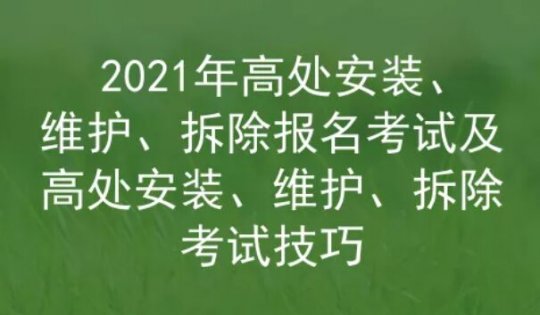 2021年云南高處安裝、維護(hù)、拆除作業(yè)考試題庫(kù)及答案六