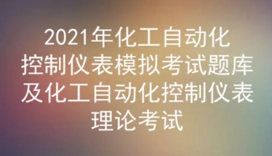 2021年云南化工自動化控制儀表模擬考試題庫及答案二