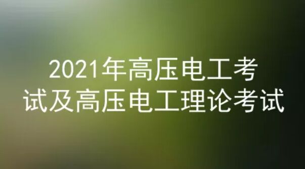 2021年云南高壓電工證考試模擬題及答案