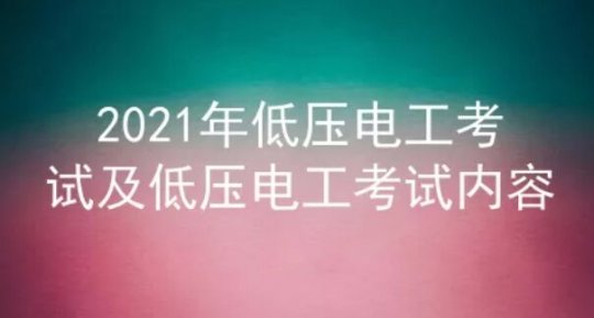 2021年云南低壓電工考試題庫及答案六