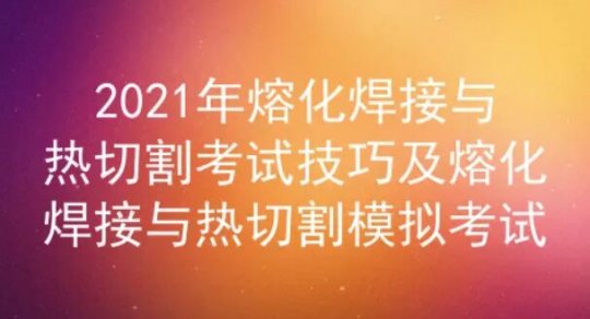 2021年云南熔化焊接與熱切割證考試試題及答案五