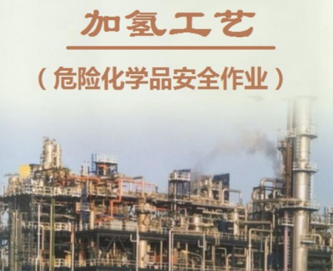 云南省2021年危險(xiǎn)化學(xué)品安全作業(yè)（加氫工藝）作業(yè)考試培訓(xùn)簡章