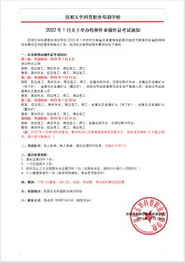 2022年1月27日云南省特種作業(yè)操作證考試及復審培訓通知