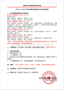 2022年4月28日云南省特種作業(yè)操作證考試及復審培訓通知