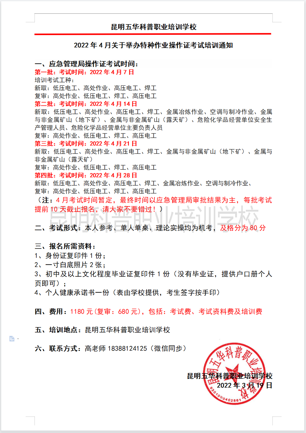 2022年4月云南省應(yīng)急管理局特種作業(yè)操作證考試及復(fù)審培訓(xùn)通知