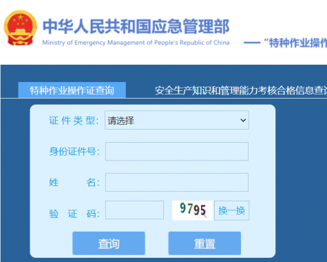 特種作業(yè)操作證及安全生產知識和管理能力考核合格信息查詢平臺http://cx.mem.