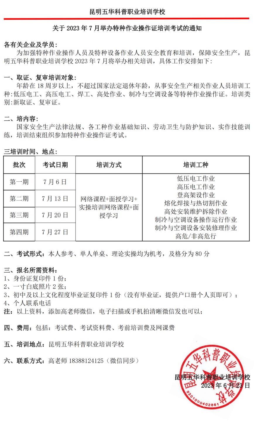 2023 年 7 月舉辦特種作業(yè)操作證培訓(xùn)考試的通知