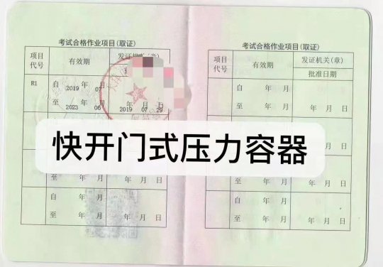 2023年11月16日云南省快開門式壓力容器作業(yè)員證(代碼：A)考試通知